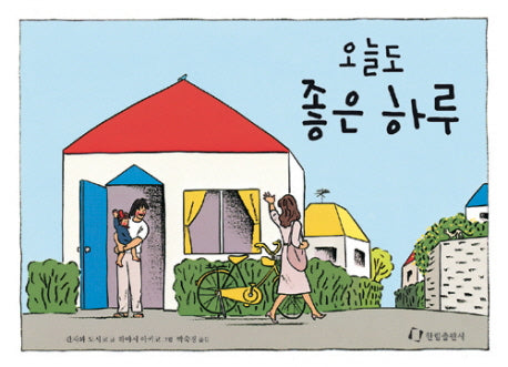 오늘도 좋은 하루(그림책은 내 친구)(양장본 HardCover)