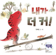 내가 더 커!(빅북)