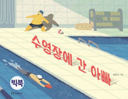 수영장에 간 아빠(빅북)