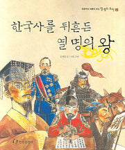 한국사를 뒤흔든 열 명의 왕(초등부터 새롭게 보는 열 명의 위인 시리즈 2)