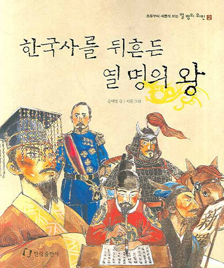 한국사를 뒤흔든 열 명의 왕(초등부터 새롭게 보는 열 명의 위인 시리즈 2)