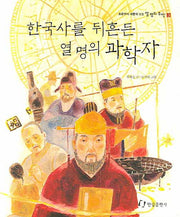 한국사를 뒤흔든 열 명의 과학자(초등부터 새롭게 보는 열 명의 위인 시리즈 3)