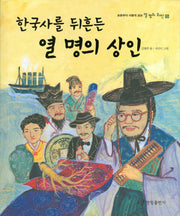 한국사를 뒤흔든 열 명의 상인(초등부터 새롭게 보는 열 명의 위인 시리즈 5)