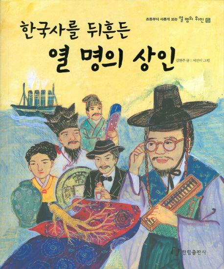 한국사를 뒤흔든 열 명의 상인(초등부터 새롭게 보는 열 명의 위인 시리즈 5)
