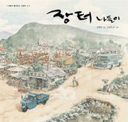 장터 나들이(아빠가 들려주는 그림책 2)(양장본 Hardcover)
