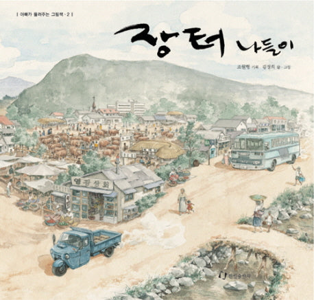 장터 나들이(아빠가 들려주는 그림책 2)(양장본 Hardcover)
