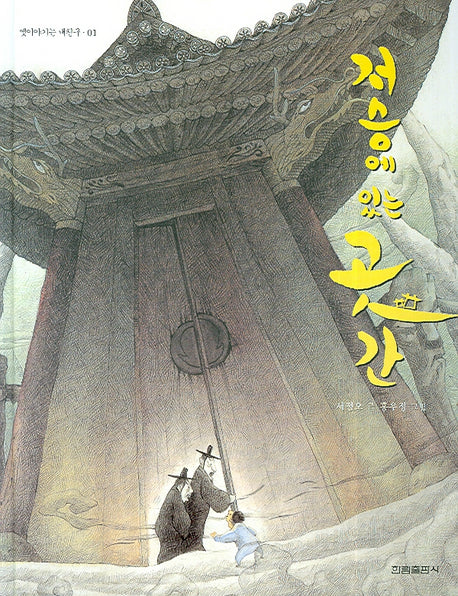 저승에 있는 곳간(옛이야기는 내친구 1)(양장본 Hardcover)
