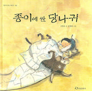 종이에 싼 당나귀(옛이야기는 내친구 2)(양장본 Hardcover)