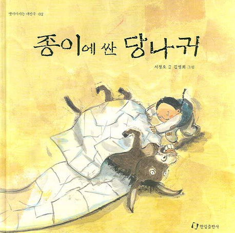 종이에 싼 당나귀(옛이야기는 내친구 2)(양장본 Hardcover)