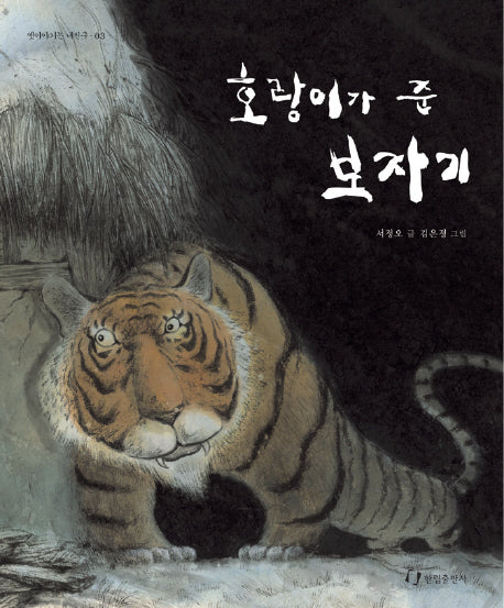 호랑이가 준 보자기(옛이야기는 내친구 03)(양장본 Hardcover)