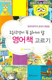 영어책 고르기(초등학생이 꼭 읽어야 할)(어른들이 읽는 교육 교양서)