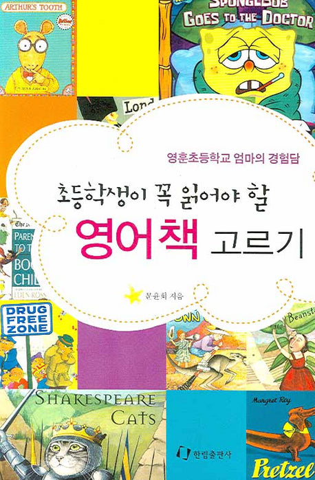 영어책 고르기(초등학생이 꼭 읽어야 할)(어른들이 읽는 교육 교양서)