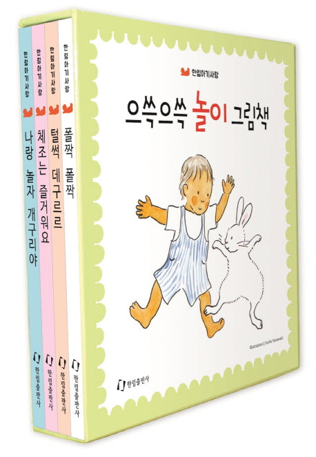 으쓱으쓱 놀이 그림책 세트(한림 아기사랑 0 1 2 보드북 시리즈)(전4권)