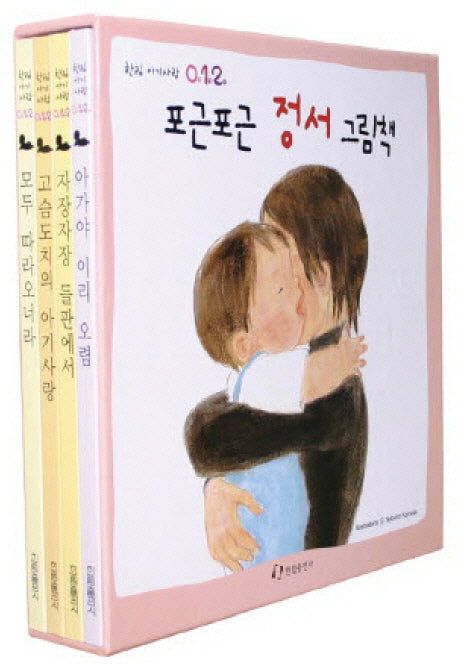 포근포근 정서 그림책 세트(한림 아기사랑 0 1 2 보드북 시리즈)(전4권)