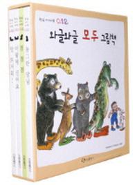 와글와글 모두 그림책 세트(한림 아기사랑 0 1 2 보드북 시리즈)(전4권)