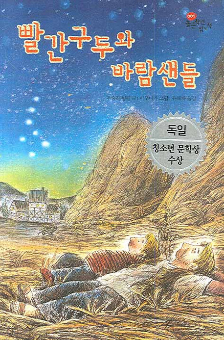 빨간구두와 바람샌들(한림 고학년문고 7)