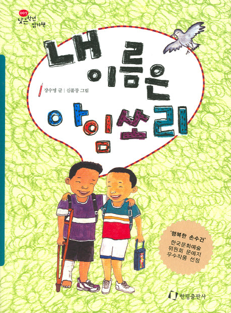 내 이름은 아임쏘리(한림 저학년문고 9)
