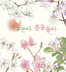 겨울눈아 봄꽃들아(과학은 내친구 23)(양장본 Hardcover)