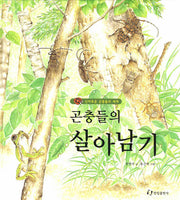 곤충들의 살아남기(신비로운 곤충들의 세계)(과학은 내친구 24)(양장본 HardCover)