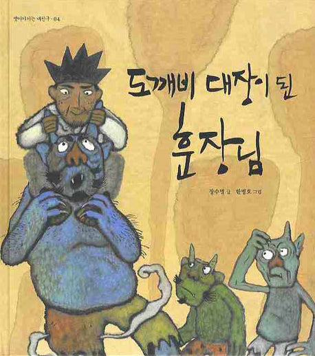 도깨비 대장이 된 훈장님(옛이야기는 내친구 04)(양장본 Hardcover)