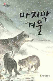 마지막 겨울(한림 고학년문고 8)