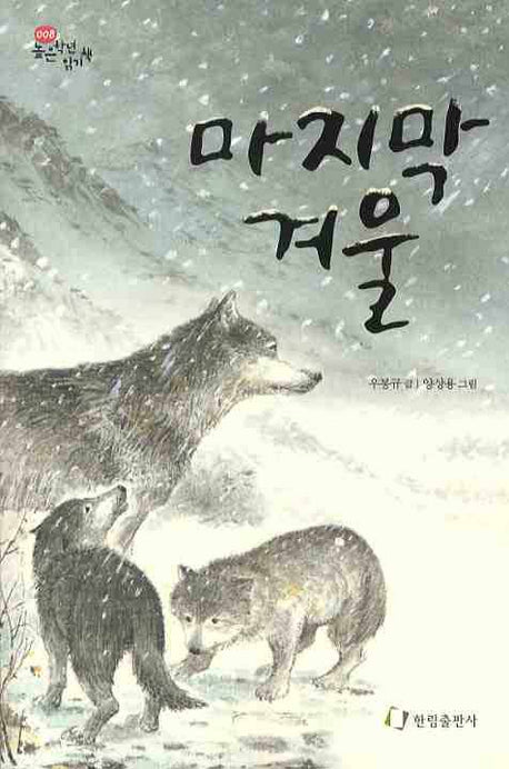 마지막 겨울(한림 고학년문고 8)