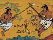 대별왕 소별왕(신화시리즈 1)(양장본 Hardcover)
