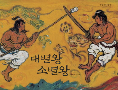 대별왕 소별왕(신화시리즈 1)(양장본 Hardcover)