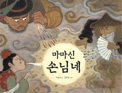 마마신 손님네(신화시리즈 2)(양장본 Hardcover)