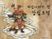 저승사자가 된 강림도령(신화시리즈 3)(양장본 Hardcover)