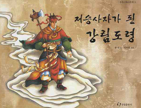 저승사자가 된 강림도령(신화시리즈 3)(양장본 Hardcover)