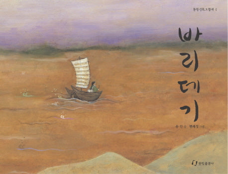 바리데기(한림신화그림책 4)(양장본 Hardcover)