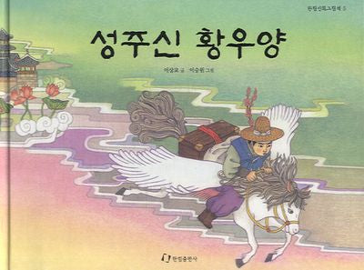 성주신 황우양(신화시리즈 5)(양장본 Hardcover)