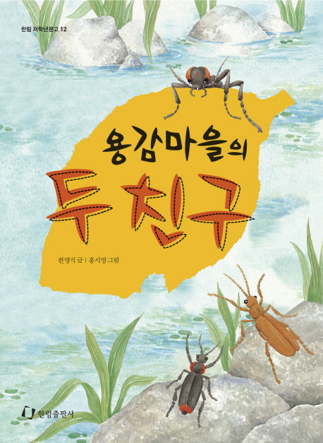 용감마을의 두 친구(한림 저학년문고 12)