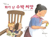 화가 난 수박 씨앗(2판)(호호 할머니의 기발한 이야기 4)(양장본 Hardcover)