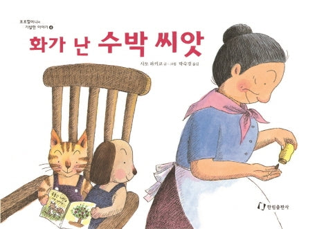 화가 난 수박 씨앗(2판)(호호 할머니의 기발한 이야기 4)(양장본 Hardcover)