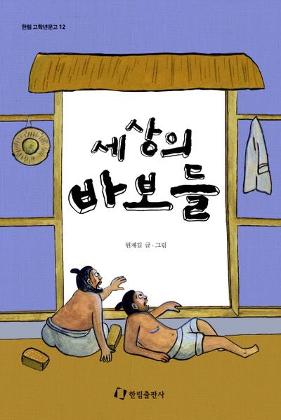 세상의 바보들(한림 고학년문고 12)