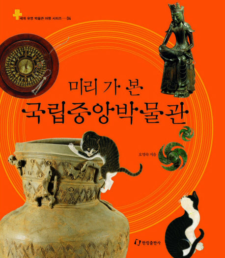 미리 가 본 국립중앙박물관(세계 유명 박물관 여행 시리즈 4)(양장본 Hardcover)
