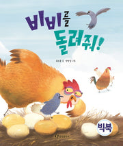 비비를 돌려줘!(빅북)
