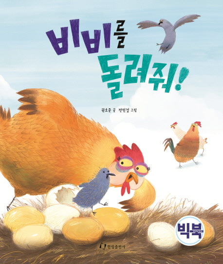비비를 돌려줘!(빅북)
