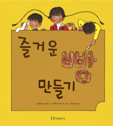 즐거운 빵 만들기(과학은 내친구 26)(양장본 Hardcover)