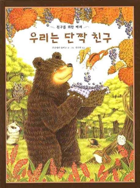우리는 단짝 친구(2판)(그림책은 내 친구)(양장본 Hardcover)