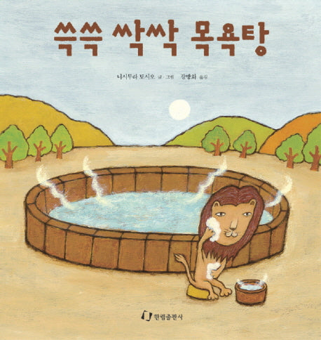 쓱쓱 싹싹 목욕탕(징검다리 3.4.5)(양장본 Hardcover)