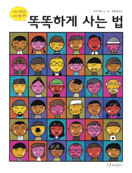 똑똑하게 사는 법(낮은학년 그림책)(양장본 Hardcover)
