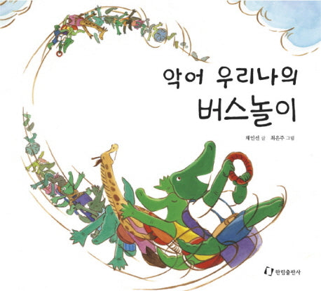 악어 우리나의 버스 놀이(창작 그림책)(양장본 HardCover)