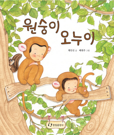 원숭이 오누이(창작 그림책)(양장본 Hardcover)