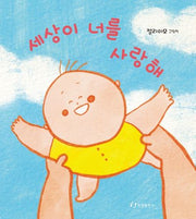 세상이 너를 사랑해(보드북)