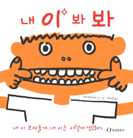 내 이 봐 봐(징검다리 그림책)(징검다리 3.4.5)(양장본 HardCover)