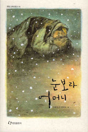 눈보라 어머니(한림 고학년문고 16)