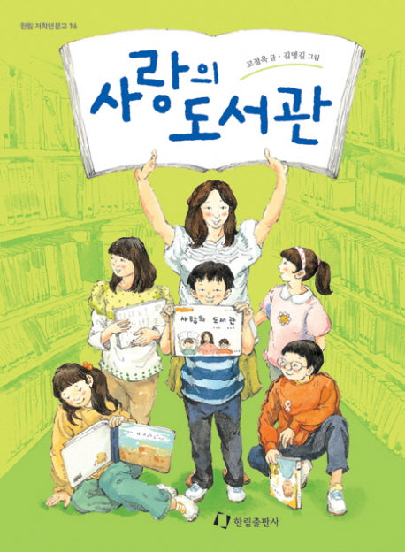사랑의 도서관(한림 저학년문고 16)